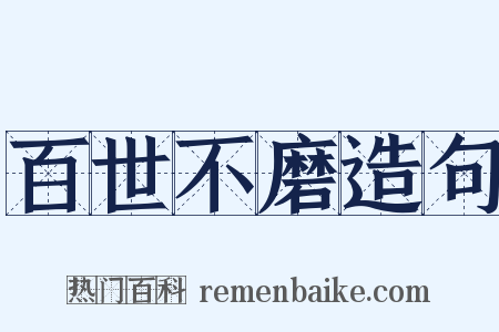 百世不磨造句是什么意思的图片